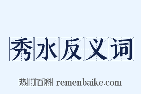 秀水反义词是什么意思的图片